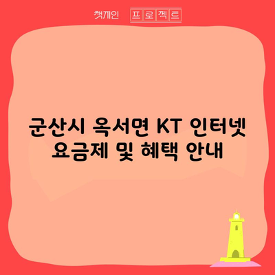 군산시 옥서면 KT 인터넷 요금제 및 혜택 안내