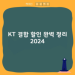 KT 결합 할인 완벽 정리 2024