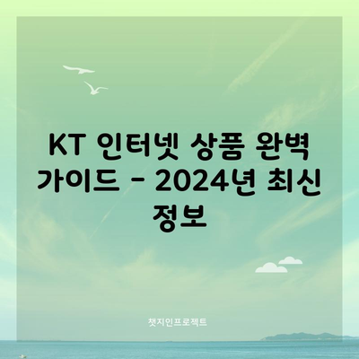 KT 인터넷 상품 완벽 가이드 – 2024년 최신 정보