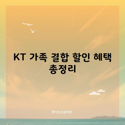 KT 가족 결합 할인 혜택 총정리