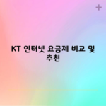 KT 인터넷 요금제 비교 및 추천