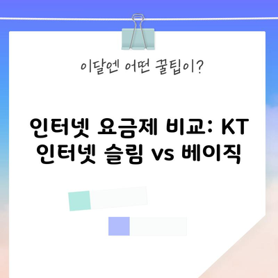 인터넷 요금제 비교: KT 인터넷 슬림 vs 베이직