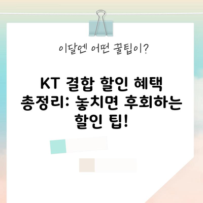 KT 결합 할인 혜택 총정리: 놓치면 후회하는 할인 팁!