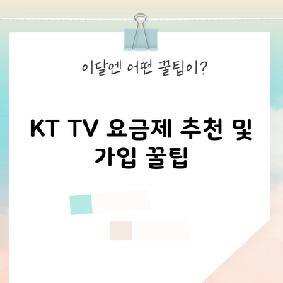 KT TV 요금제 추천 및 가입 꿀팁