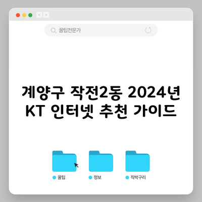 계양구 작전2동 2024년 KT 인터넷 추천 가이드