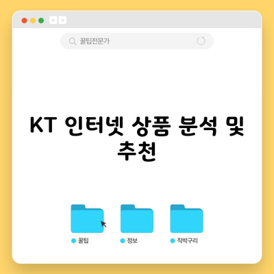 KT 인터넷 상품 분석 및 추천