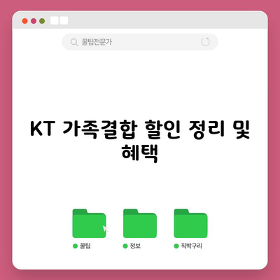 KT 가족결합 할인 정리 및 혜택