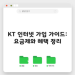 KT 인터넷 가입 가이드: 요금제와 혜택 정리