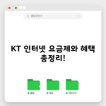 KT 인터넷 요금제와 혜택 총정리!