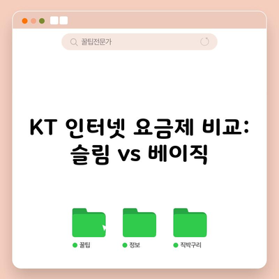 KT 인터넷 요금제 비교 (슬림 요금제 vs 베이직 요금제)