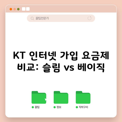 KT 인터넷 가입 요금제 비교: 슬림 vs 베이직