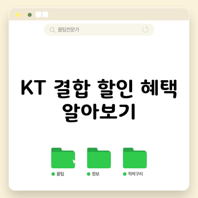 KT 결합 할인 혜택 알아보기