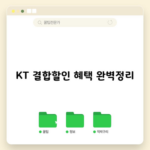 KT 결합할인 혜택 완벽정리