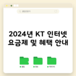 2024년 KT 인터넷 요금제 및 혜택 안내