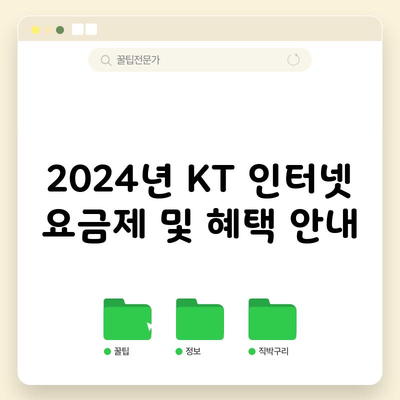 2024년 KT 인터넷 요금제 및 혜택 안내