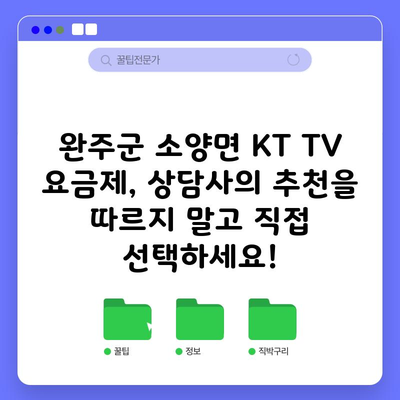 완주군 소양면 KT TV 요금제, 상담사의 추천을 따르지 말고 직접 선택하세요!