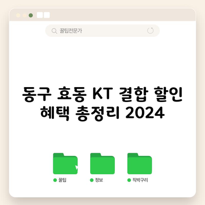 동구 효동 KT 결합 할인 혜택 총정리 2024