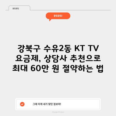 강북구 수유2동 KT TV 요금제, 상담사 추천으로 최대 60만 원 절약하는 법