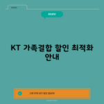 KT 가족결합 할인 최적화 안내