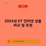 2024년 KT 인터넷 상품 비교 및 추천