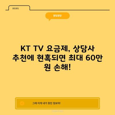 KT TV 요금제, 상담사 추천에 현혹되면 최대 60만 원 손해!