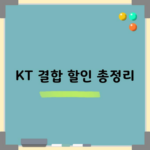 KT 결합 할인 총정리