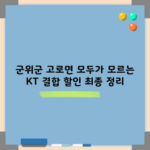 군위군 고로면 모두가 모르는 KT 결합 할인 최종 정리