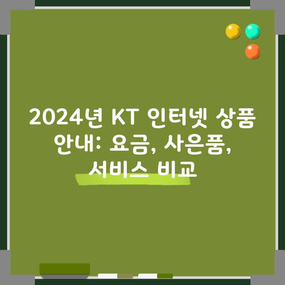 2024년 KT 인터넷 상품 안내: 요금, 사은품, 서비스 비교