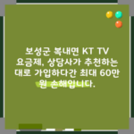 보성군 복내면 KT TV 요금제, 상담사가 추천하는 대로 가입하다간 최대 60만 원 손해입니다.