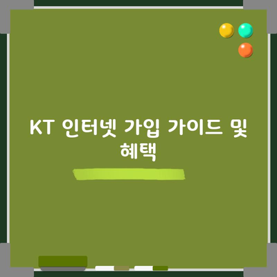 KT 인터넷 가입 가이드 및 혜택