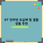 KT 인터넷 요금제 및 결합 상품 추천