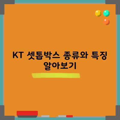 KT 셋톱박스 종류와 특징 알아보기