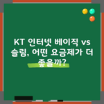 KT 인터넷 베이직 vs 슬림, 어떤 요금제가 더 좋을까?