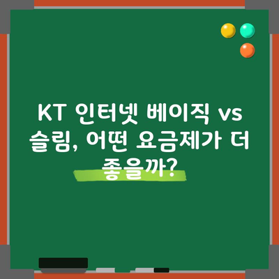 KT 인터넷 베이직 vs 슬림, 어떤 요금제가 더 좋을까?