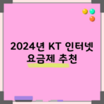 2024년 KT 인터넷 요금제 추천