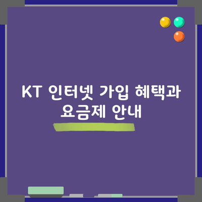 KT 인터넷 가입 혜택과 요금제 안내