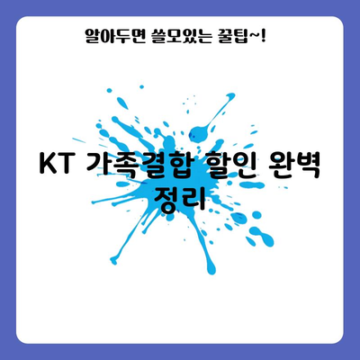 KT 가족결합 할인 완벽 정리