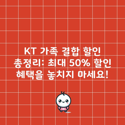 KT 가족 결합 할인 총정리: 최대 50% 할인 혜택을 놓치지 마세요!