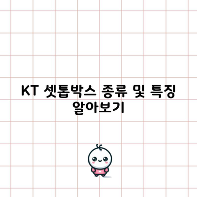 KT 셋톱박스 종류 및 특징 알아보기