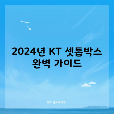 2024년 KT 셋톱박스 종류 및 특징, 이 글만 읽으세요.