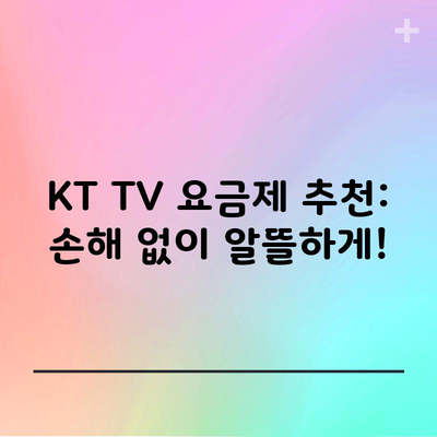 KT TV 요금제 추천: 손해 없이 알뜰하게!