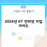 2024년 KT 인터넷 가입 가이드