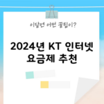 2024년 KT 인터넷 요금제 추천