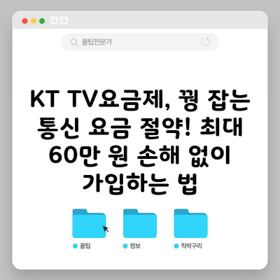 KT TV요금제, 꿩 잡는 통신 요금 절약! 최대 60만 원 손해 없이 가입하는 법