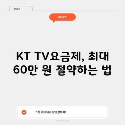 KT TV 요금제, 최대 60만 원 절약하는 꿀팁