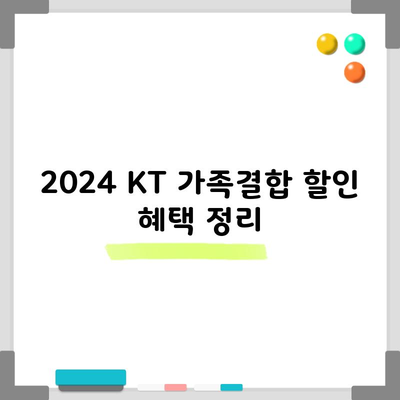 2024 KT 가족결합 할인 혜택 정리