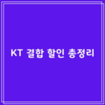 KT 결합 할인 총정리