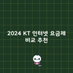 2024 KT 인터넷 요금제 비교 추천