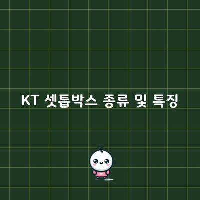 KT 셋톱박스 종류 및 특징