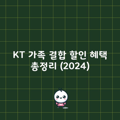 KT 가족 결합 할인 혜택 총정리 (2024)